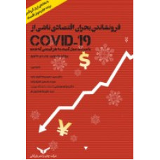 فرونشاندن بحران اقتصادی ناشی از 19-COVID